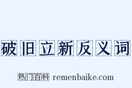 破旧立新反义词是什么意思的图片